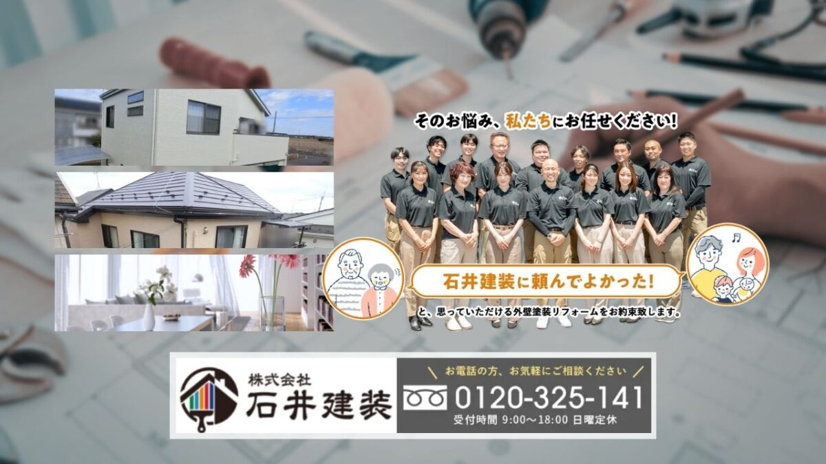 石井建装に相談｜龍ヶ崎市のリフォーム見積もりは“要望整理”が追加費用を止める