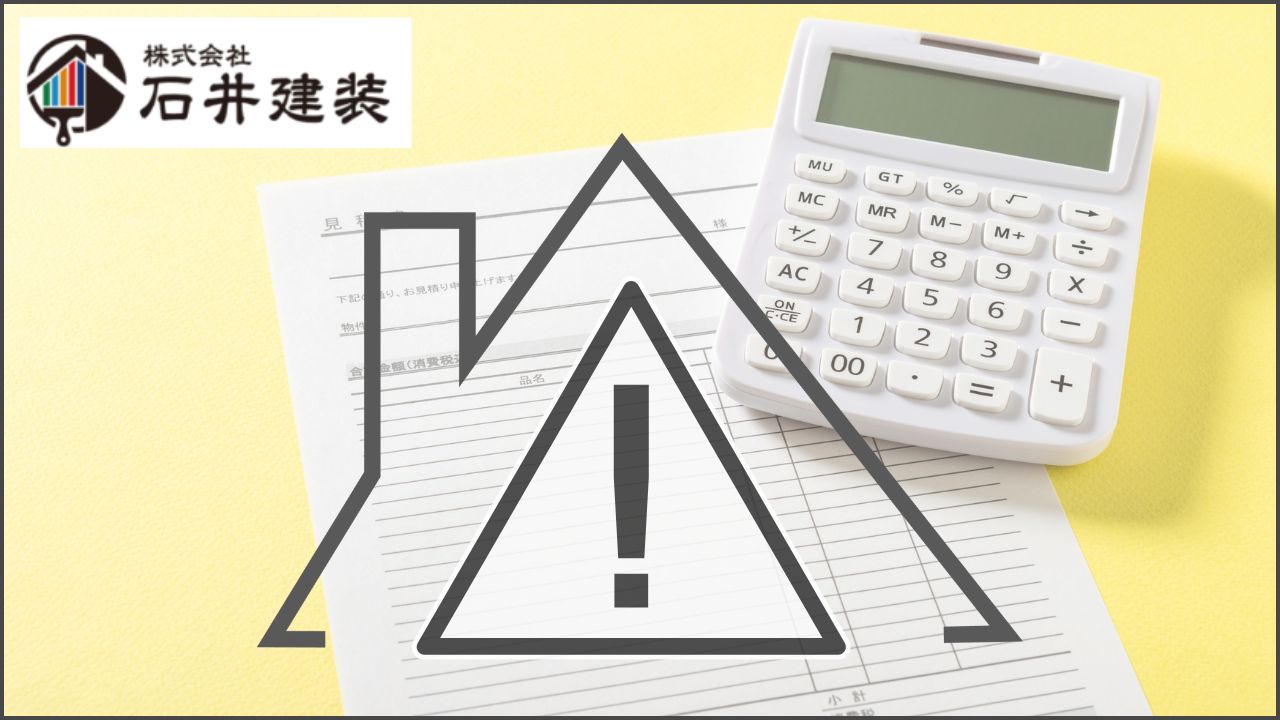 龍ヶ崎市の屋根塗装見積もりで注意すべき点｜「見えない屋根」を適正価格で直す方法