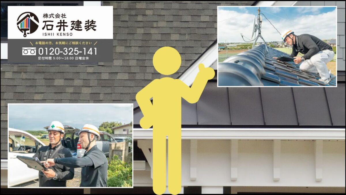 石井建装と確認することで、龍ヶ崎市の屋根塗装見積もりは「不安」から「判断材料」に変わる