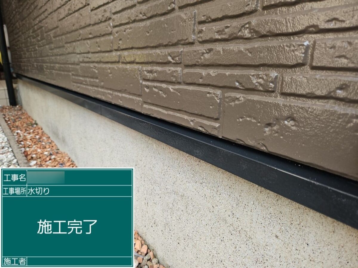 Ｓ様邸水切りAFTER