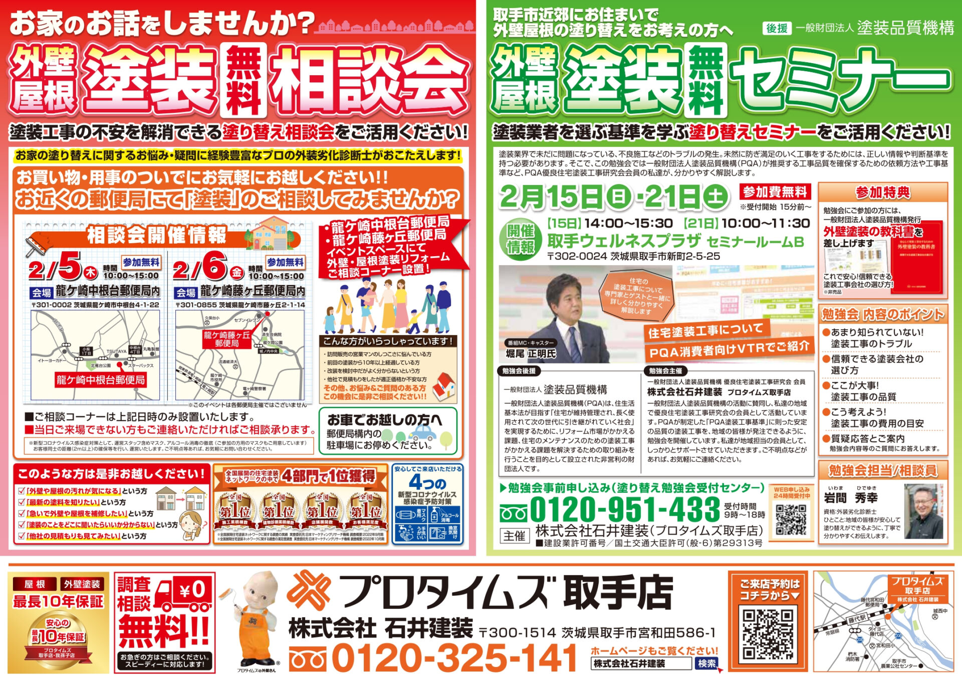 塗装相談会・セミナーチラシ 2月5日・6日開催分）表