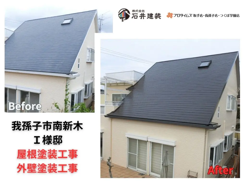 我孫子市南新木I様邸｜屋根塗装工事・外壁塗装工事・ベランダ防水工事 