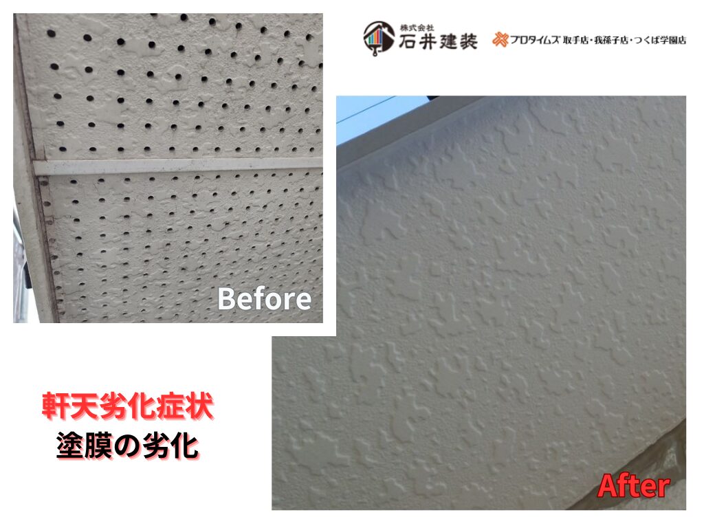 つくば市みどりの中央M様邸ビフォーアフター画像:軒天