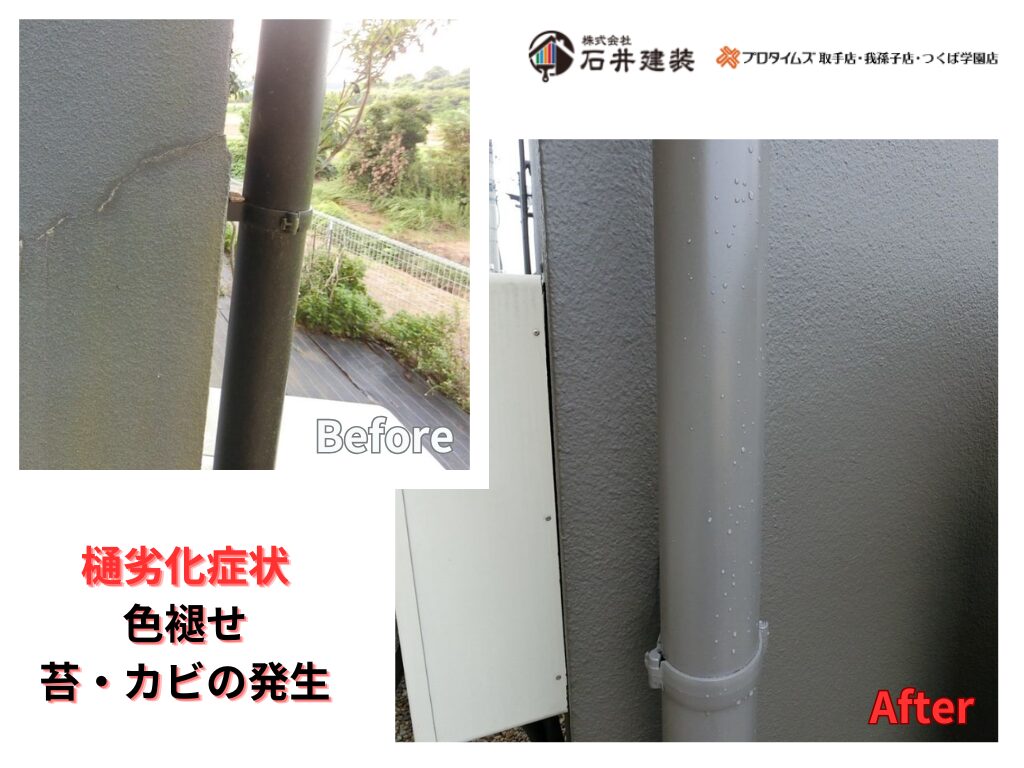 つくば市酒丸I様邸ビフォーアフター画像:樋