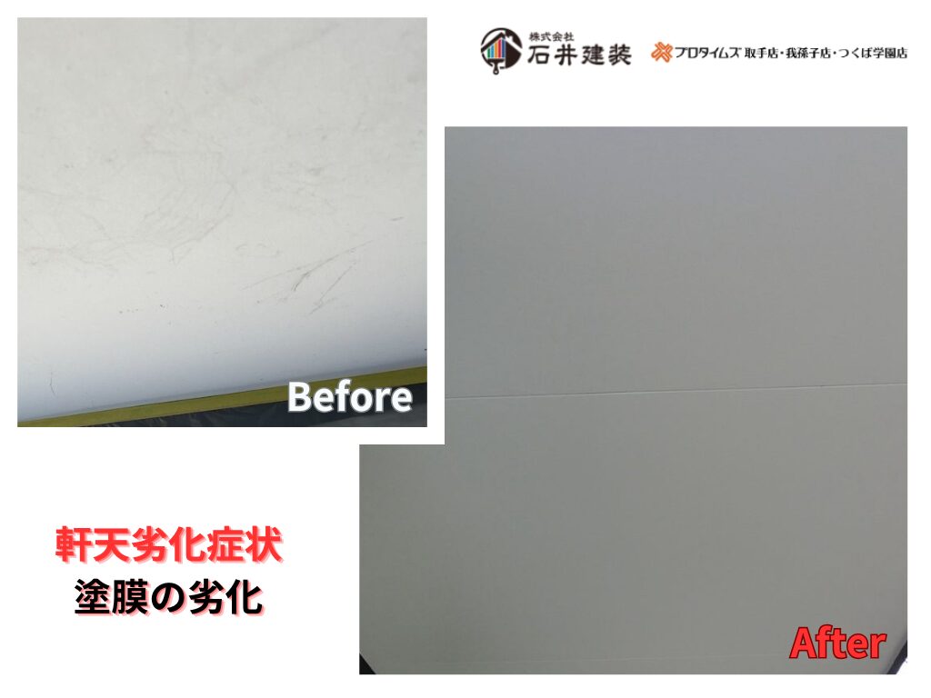 つくば市酒丸I様邸ビフォーアフター画像:軒天