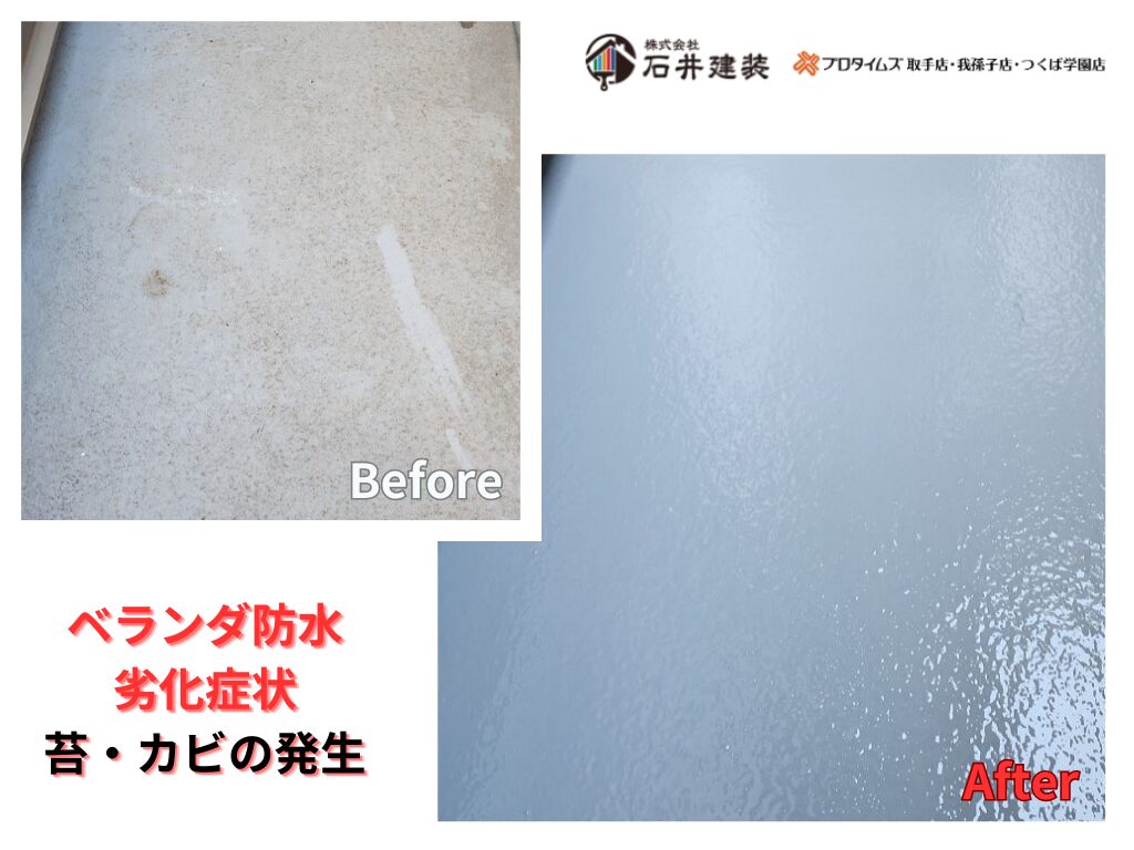 つくば市みどりの中央M様邸ビフォーアフター画像:ベランダ防水