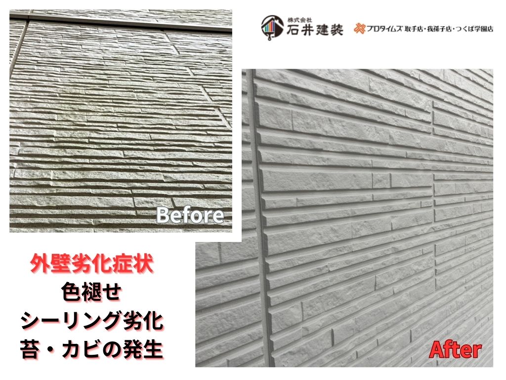 取手市藤代南Ｉ様邸ビフォーアフター画像：外壁