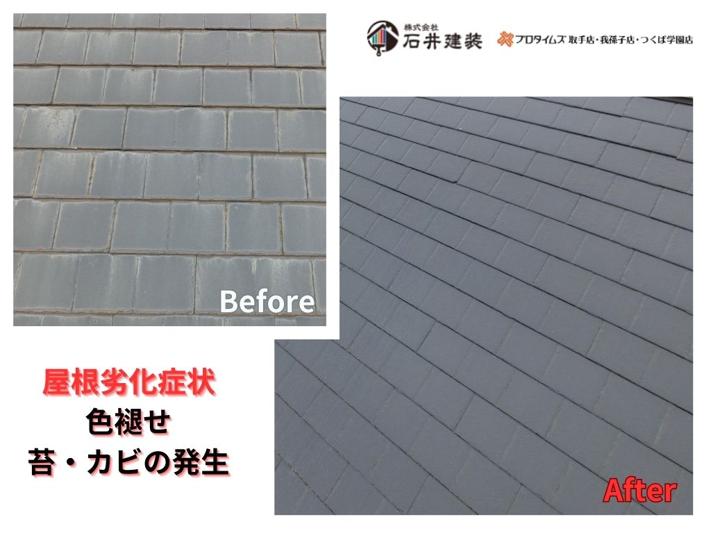 我孫子市南新木I様邸ビフォーアフター画像:屋根