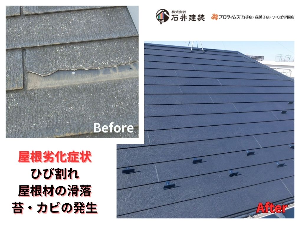 我孫子市寿Ｔ様邸ビフォーアフター画像：屋根