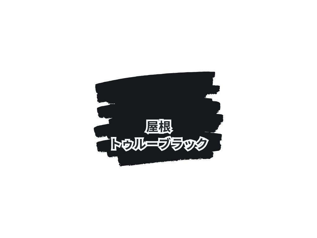 柏市しいの木台Ｋ様邸ビフォーアフター画像：屋根色