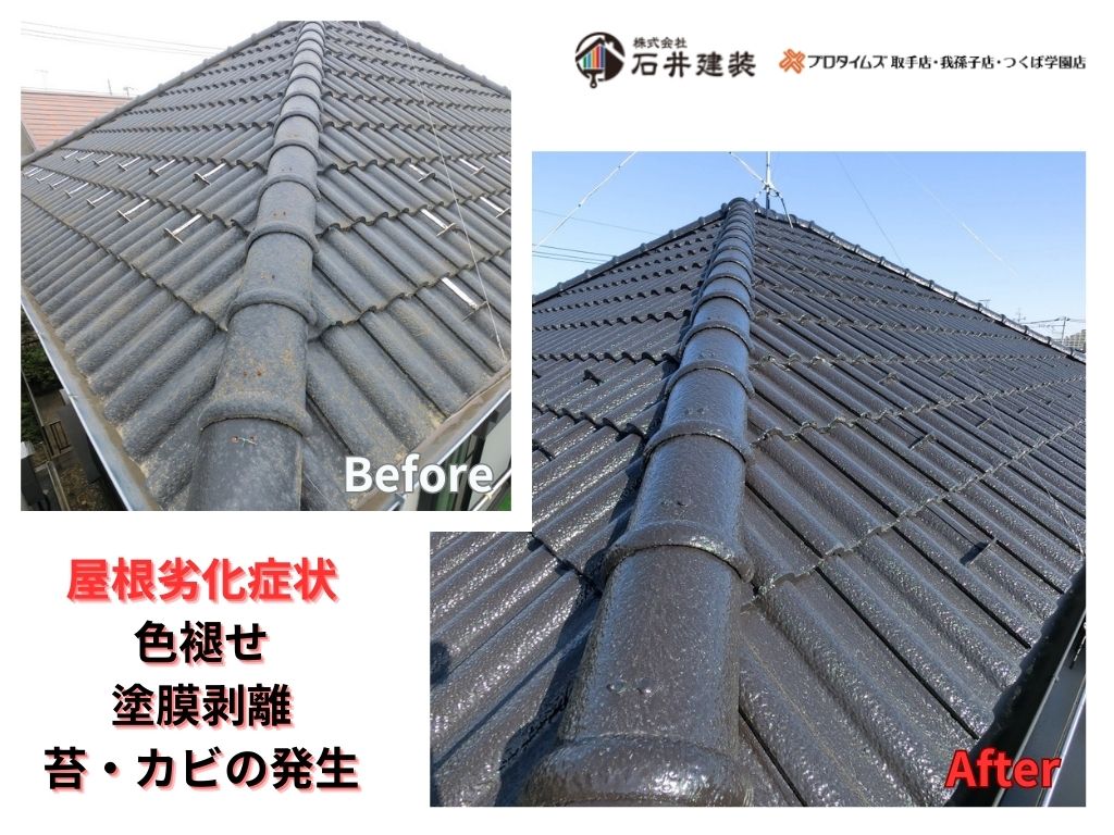 我孫子市台田Ｓ様邸ビフォーアフター画像：屋根
