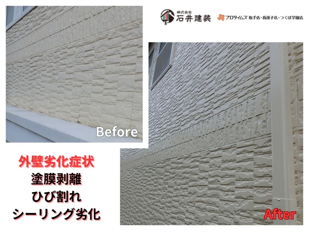 我孫子市南新木I様邸ビフォーアフター画像:外壁