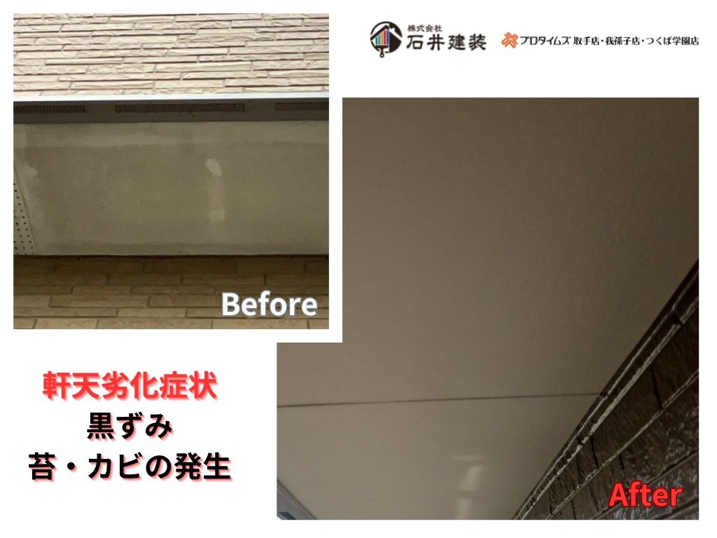 我孫子市南新木Ｓ様邸ビフォーアフター画像：軒天