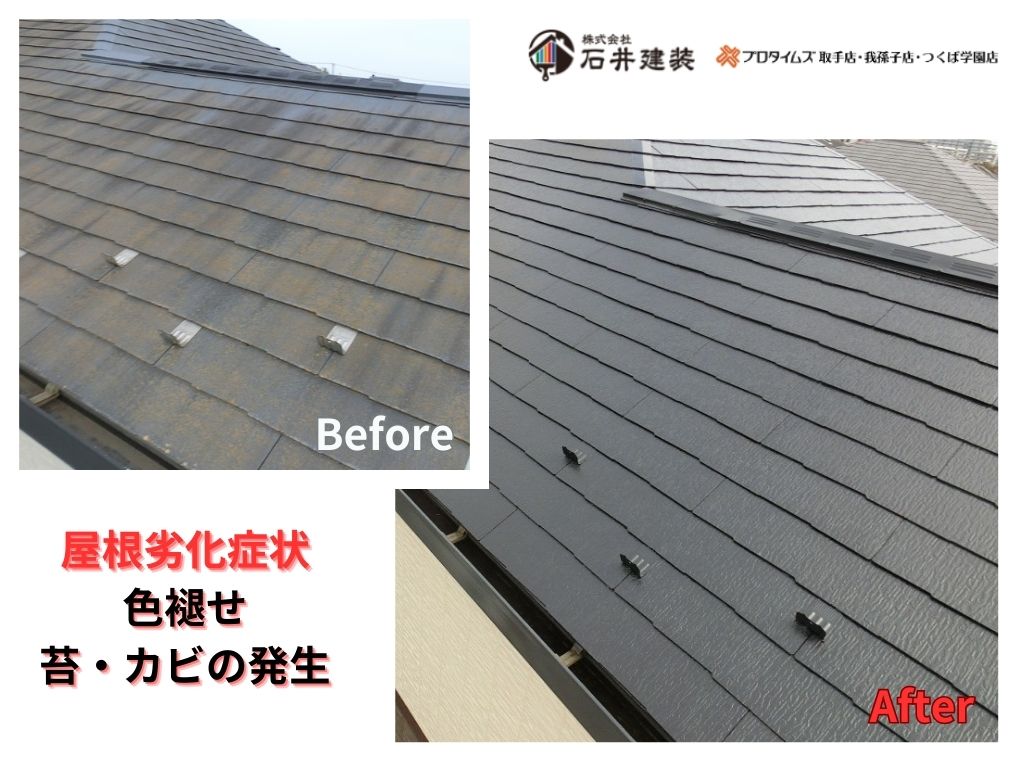 柏市しいの木台Ｋ様邸ビフォーアフター画像：屋根