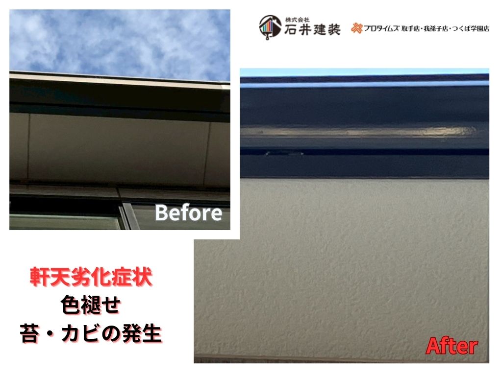 取手市藤代南Ｉ様邸ビフォーアフター画像：軒天
