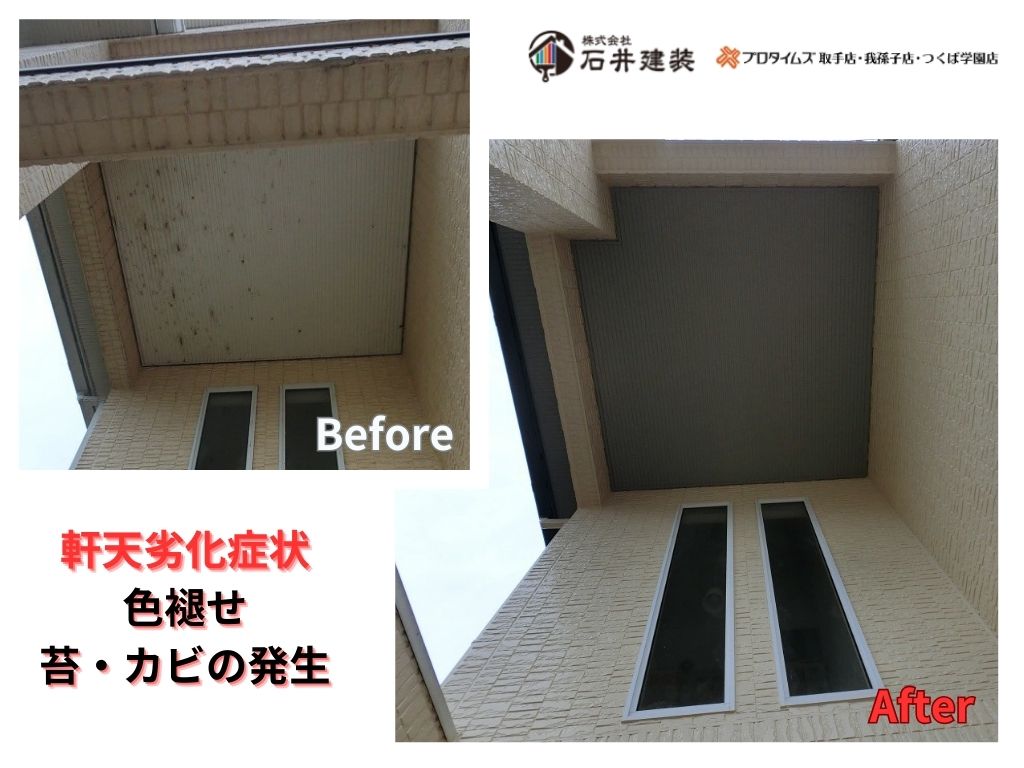 我孫子市南新木I様邸ビフォーアフター画像:軒天