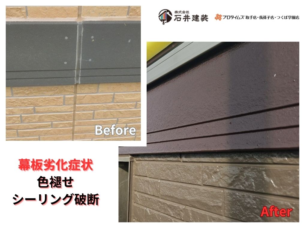 我孫子市南新木Ｓ様邸ビフォーアフター画像：幕板