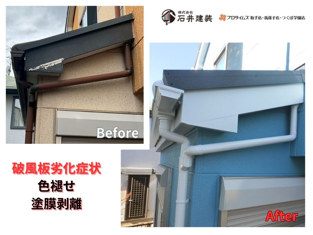 我孫子市寿Ｔ様邸ビフォーアフター画像：破風板