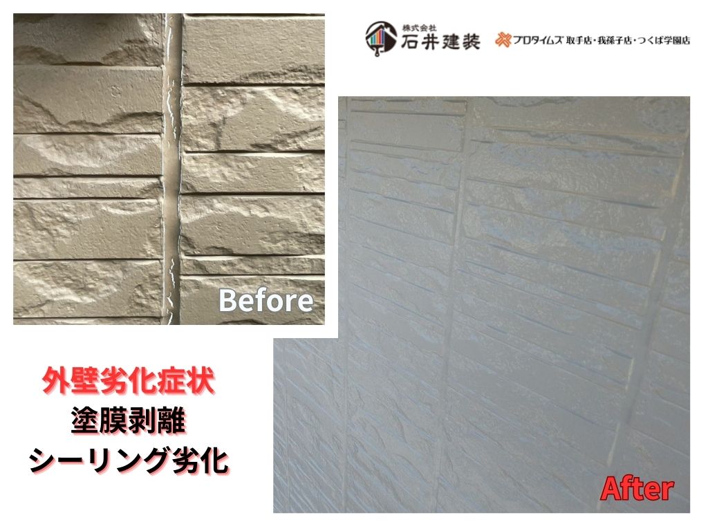 柏市しいの木台Ｋ様邸ビフォーアフター画像：外壁