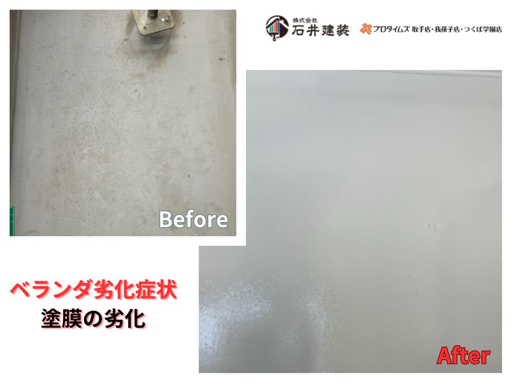 取手市藤代南Ｉ様邸ビフォーアフター画像：ベランダ