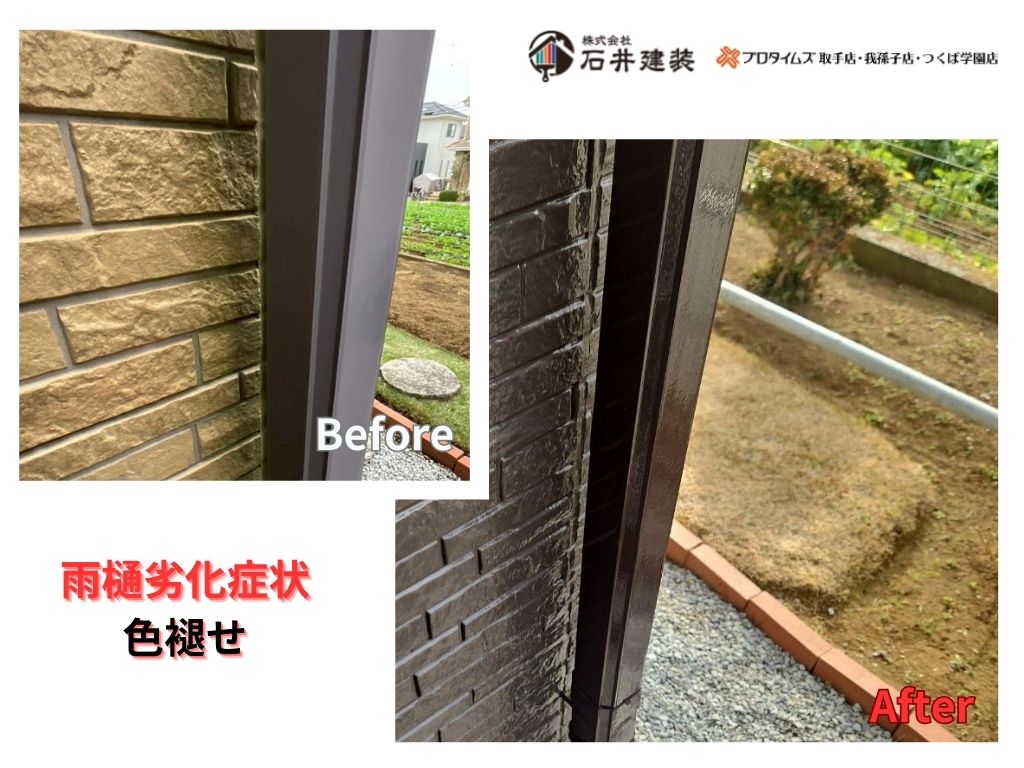 我孫子市南新木Ｓ様邸ビフォーアフター画像：雨樋