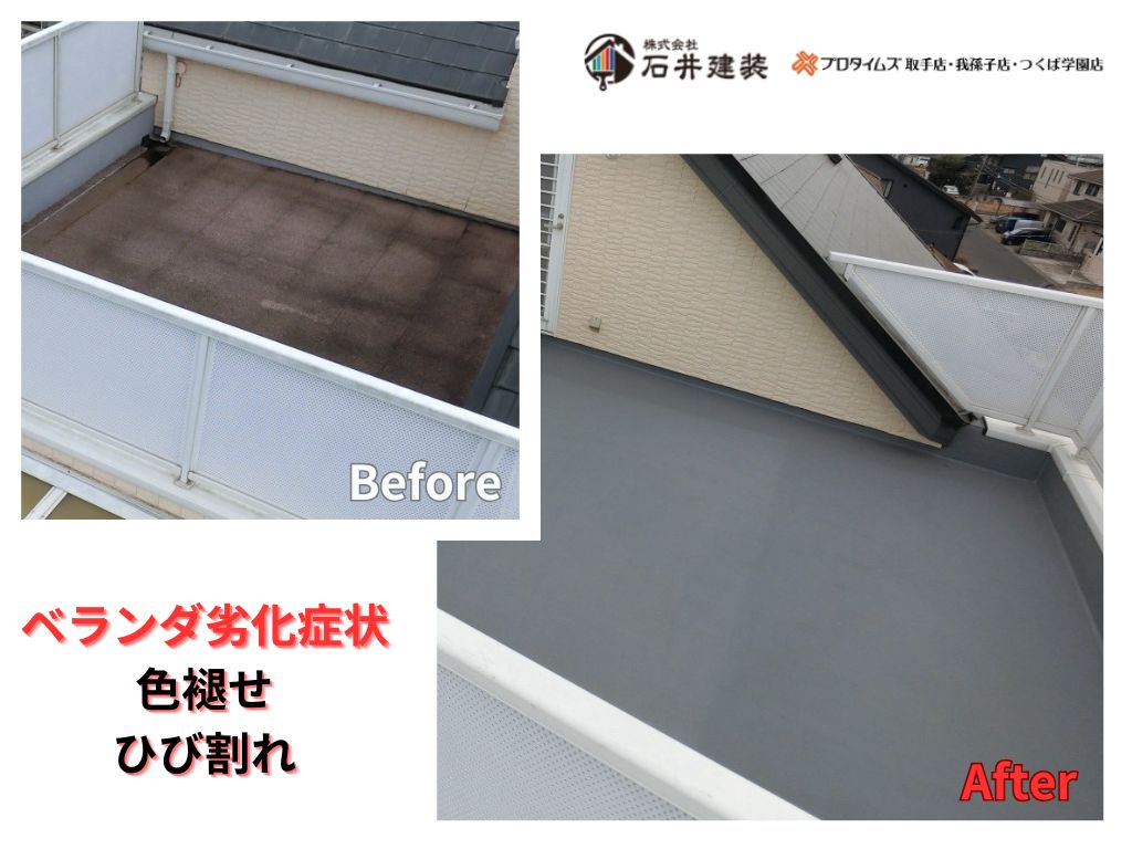 我孫子市南新木I様邸ビフォーアフター画像:ベランダ