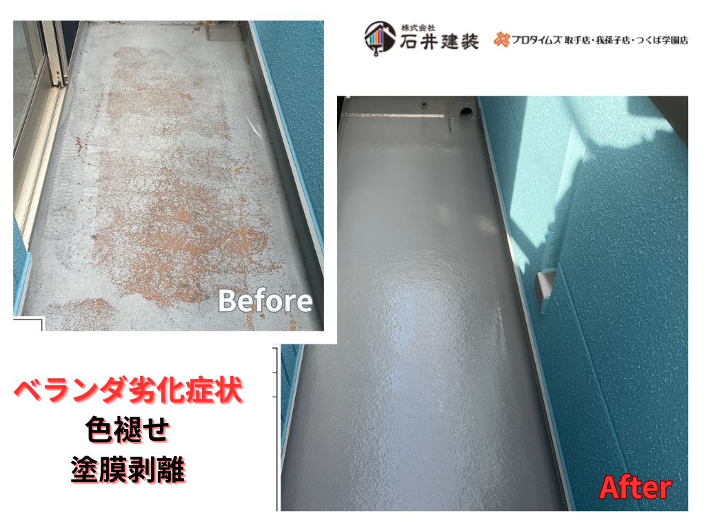 我孫子市寿Ｔ様邸ビフォーアフター画像：ベランダ