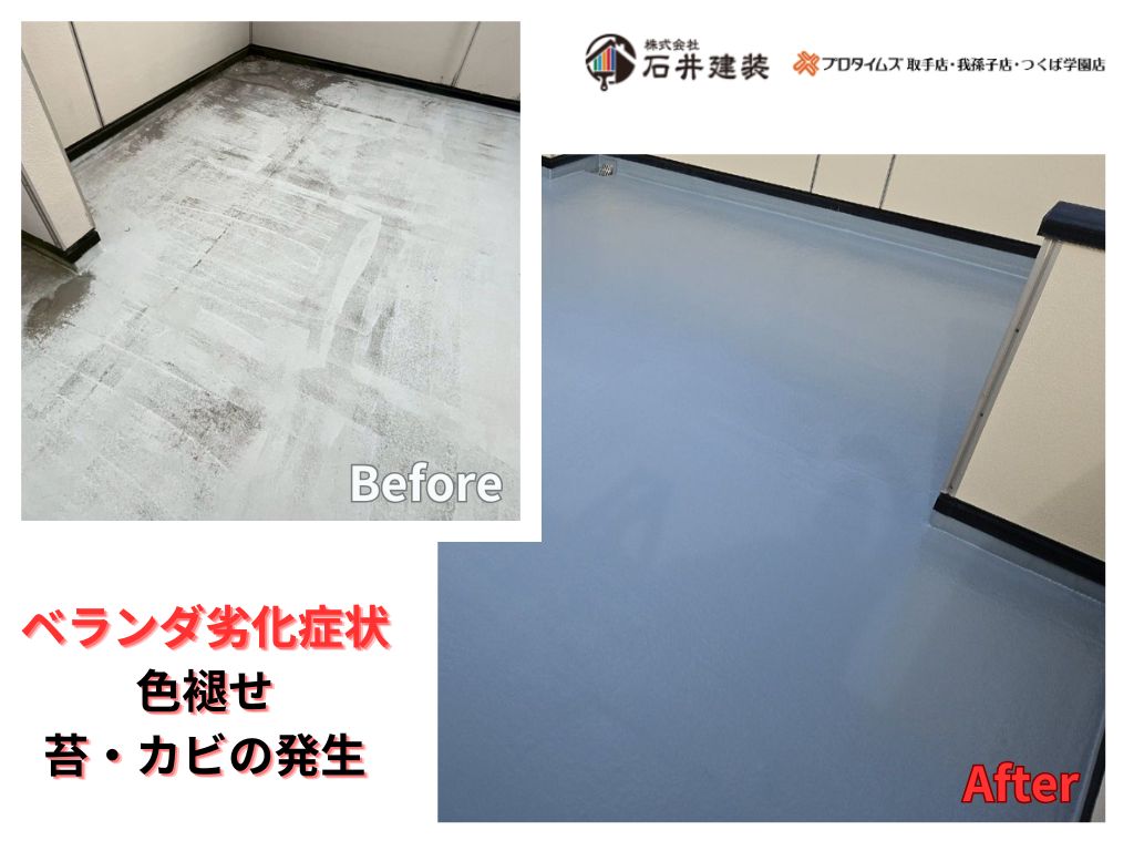 柏市しいの木台Ｋ様邸ビフォーアフター画像：ベランダ