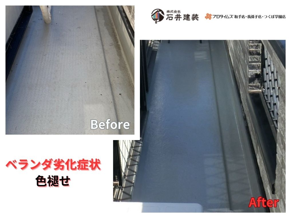 我孫子市台田Ｓ様邸ビフォーアフター画像：ベランダ