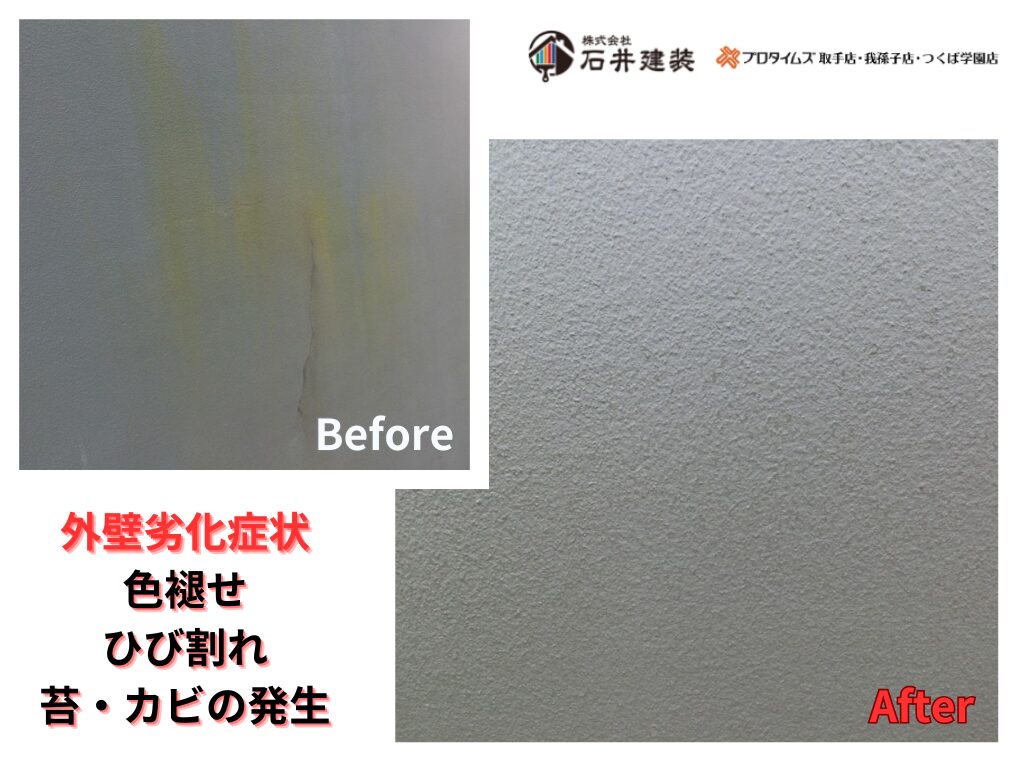 つくば市酒丸I様邸ビフォーアフター画像:外壁