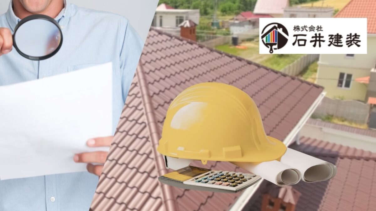 屋根塗装の見積書の見方 – 失敗しない費用内訳のチェック方法