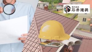 屋根塗装の見積書の見方 – 失敗しない費用内訳のチェック方法