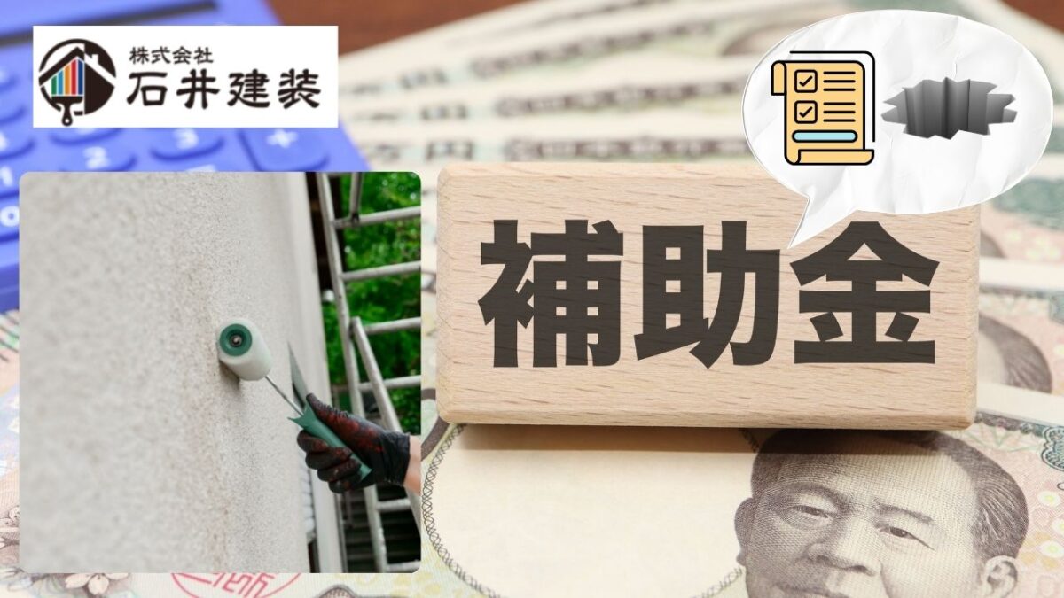 【2026年度版】外壁塗装の補助金を徹底解説 – 条件と落とし穴