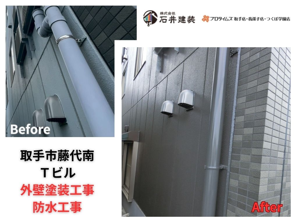 取手市藤代南Tビルビフォーアフター画像:アイキャッチ