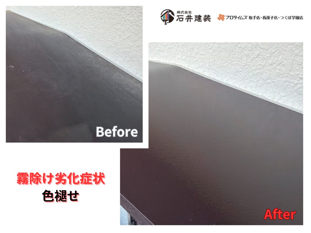 つくば市花畑S様邸ビフォーアフター画像：霧除け