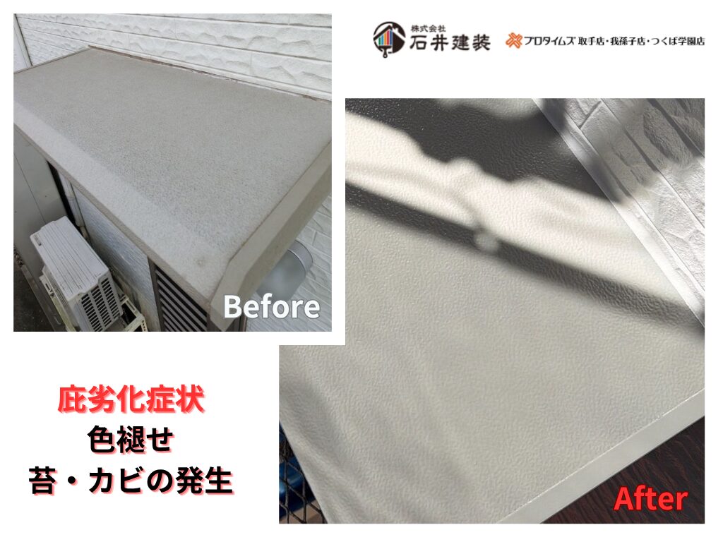 つくば市みどりのS様邸ビフォーアフター画像：庇