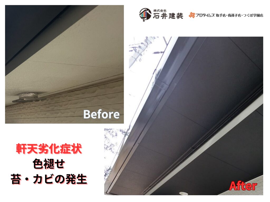 つくば市みどりのS様邸ビフォーアフター画像：軒天