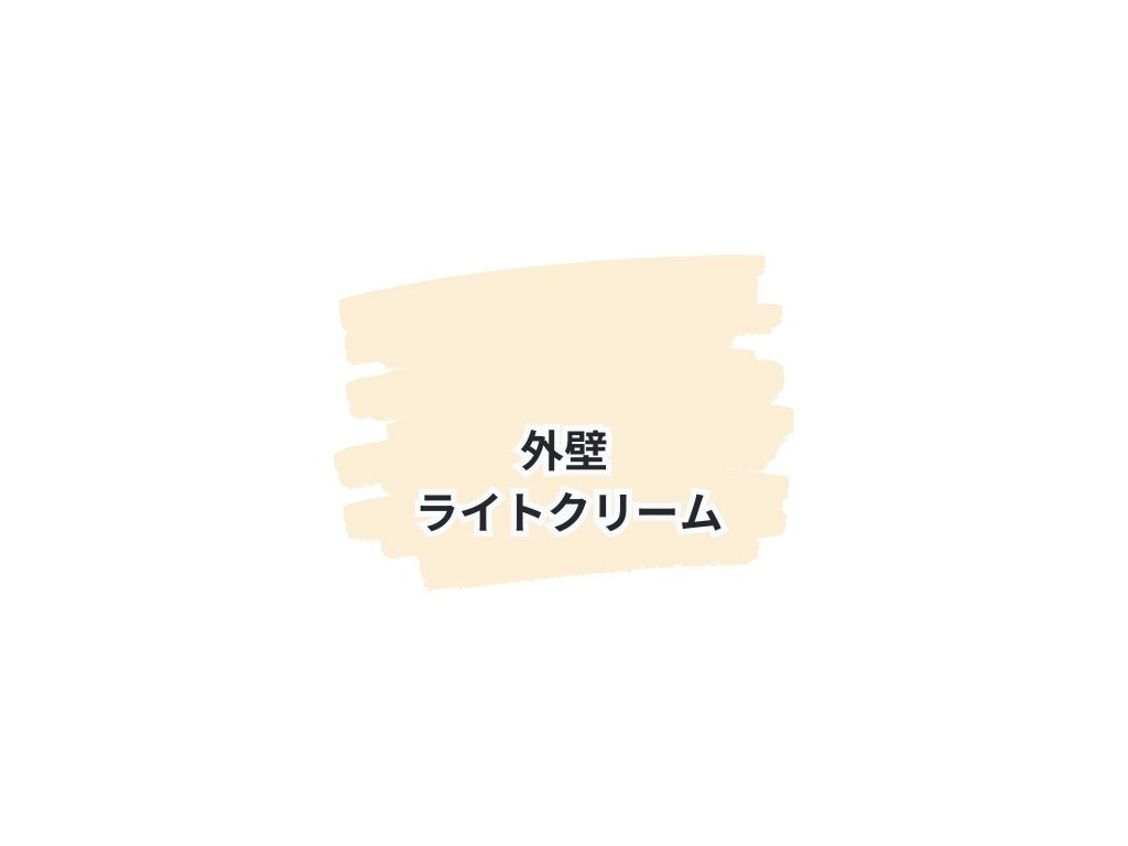 取手市下萱場Ｉ様邸ビフォーアフター画像：色