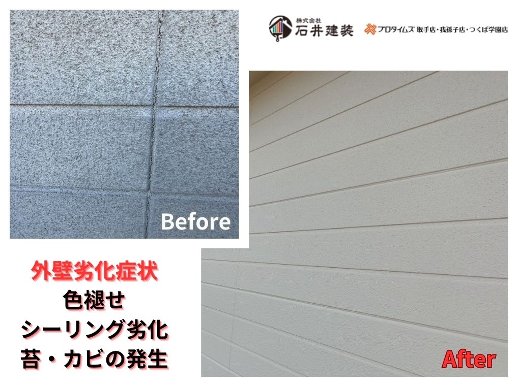 取手市下萱場Ｉ様邸ビフォーアフター画像：外壁