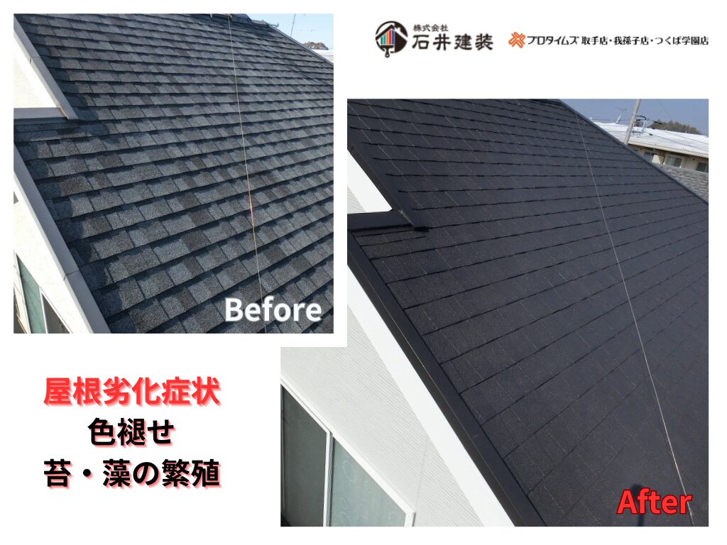 我孫子市柴崎台Ｎ様邸ビフォーアフター画像：屋根