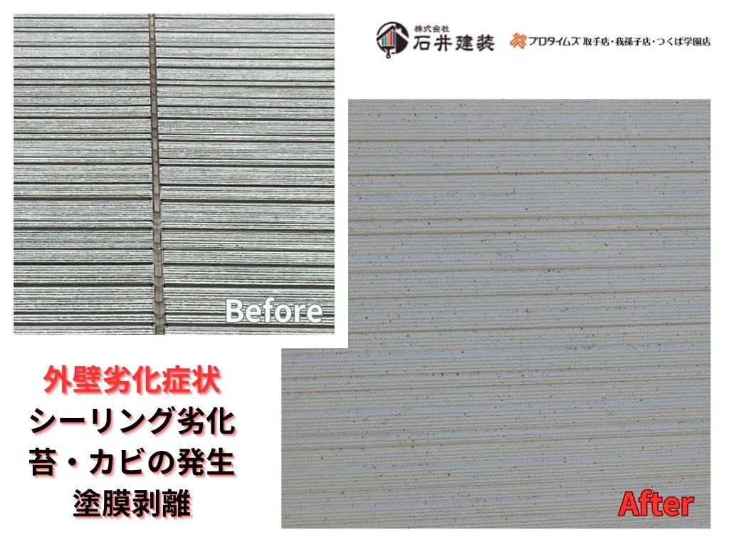 取手市藤代Ｍ様邸ビフォーアフター画像：外壁