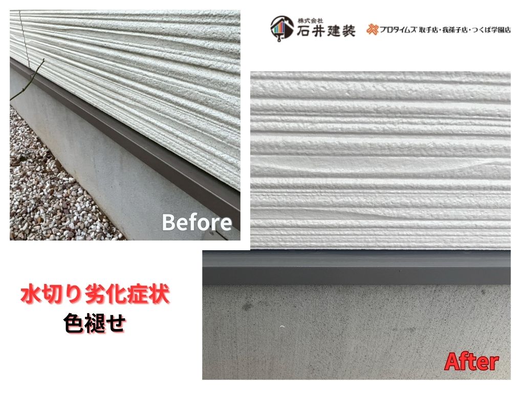 柏市藤ケ谷Ｓ様邸ビフォーアフター画像：水切り