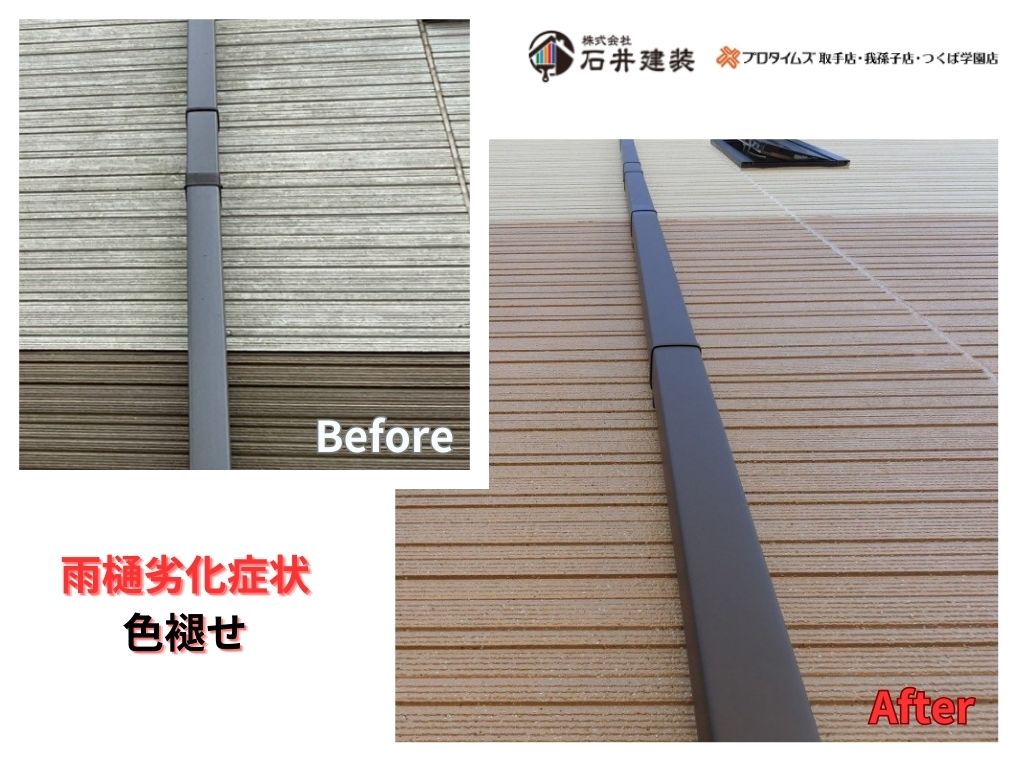 取手市藤代Ｍ様邸ビフォーアフター画像：雨樋