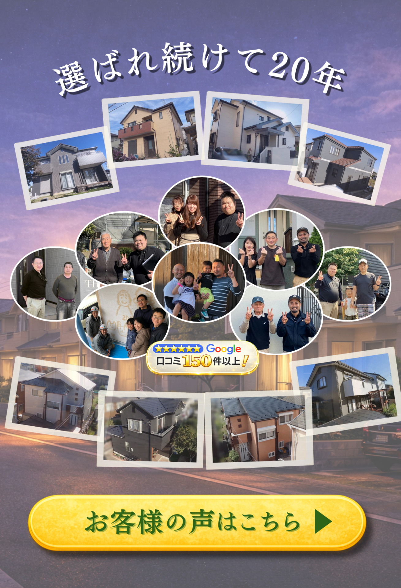 選ばれ続けて20年、Google口コミ150件以上！お客様の声はこちら