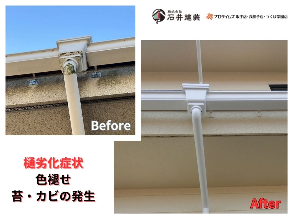 取手市下萱場Ｉ様邸ビフォーアフター画像：雨樋