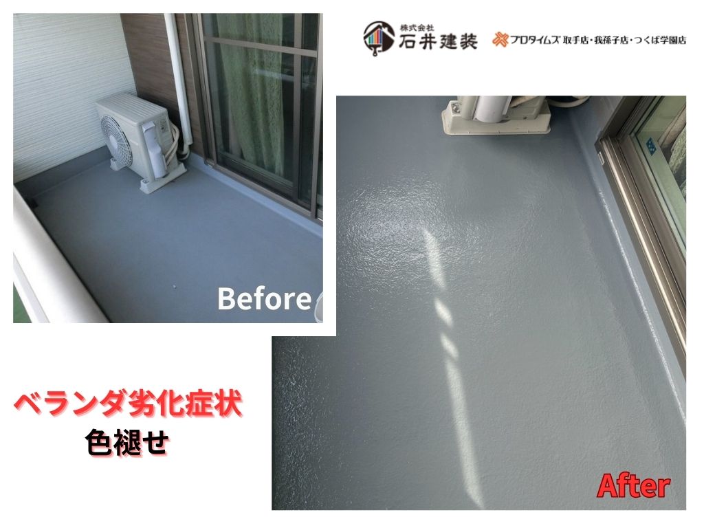 柏市藤ケ谷Ｓ様邸ビフォーアフター画像：ベランダ