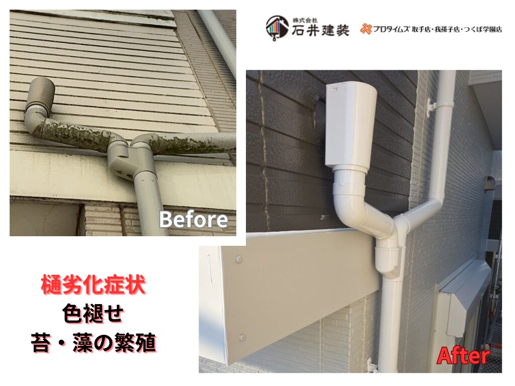 我孫子市柴崎台Ｎ様邸ビフォーアフター画像：雨樋