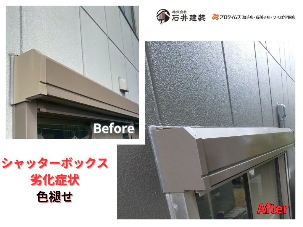 取手市藤代南Tビルビフォーアフター画像:シャッターボックス