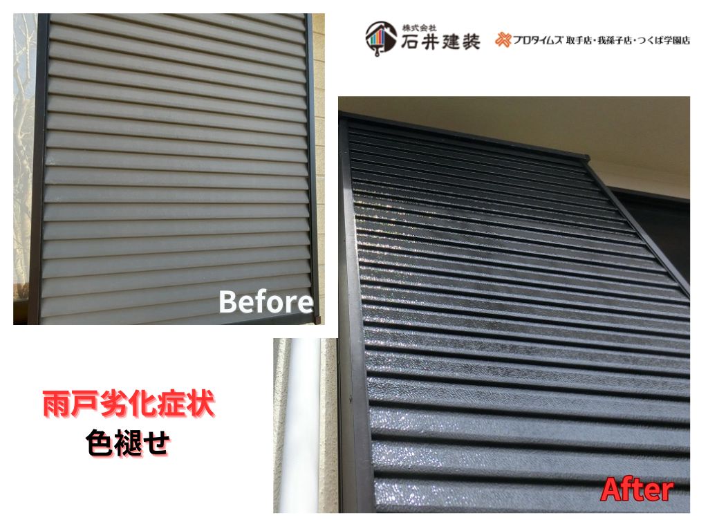 取手市下萱場Ｉ様邸ビフォーアフター画像：雨戸