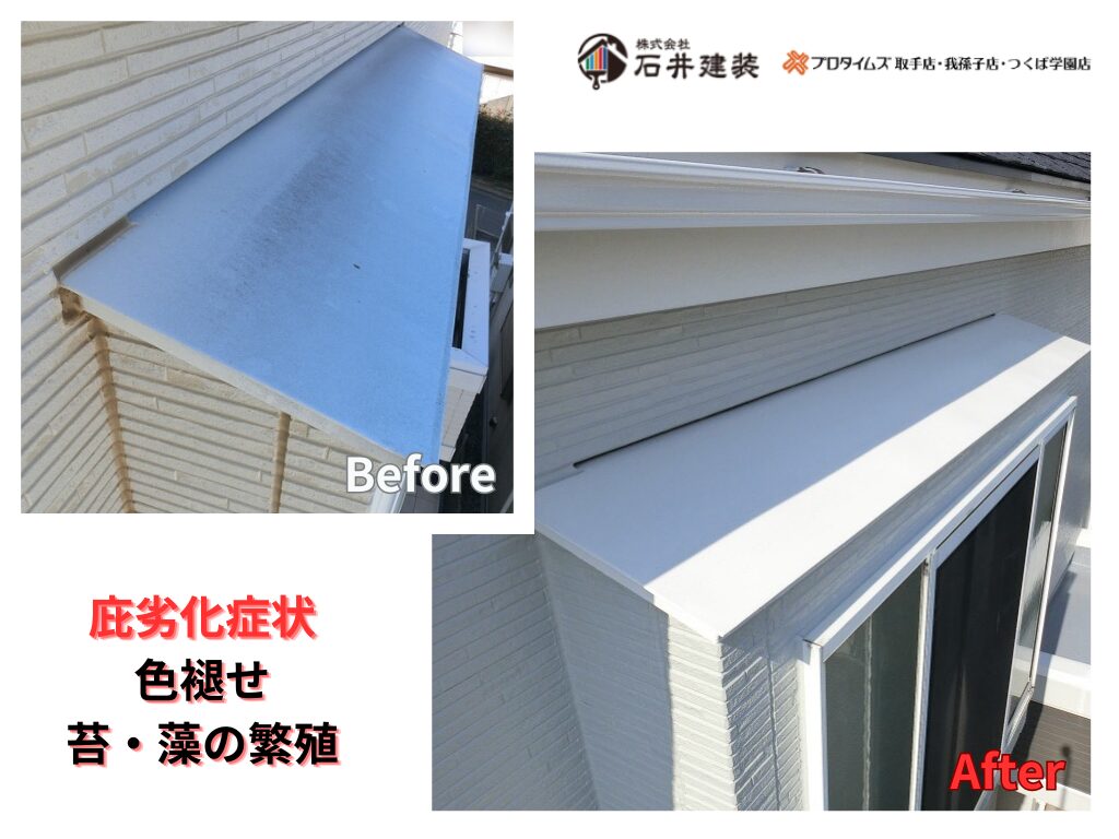 我孫子市柴崎台Ｎ様邸ビフォーアフター画像：庇